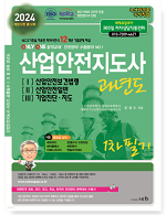 2024 산업안전지도사 과년도[Ⅰ][Ⅱ][Ⅲ]